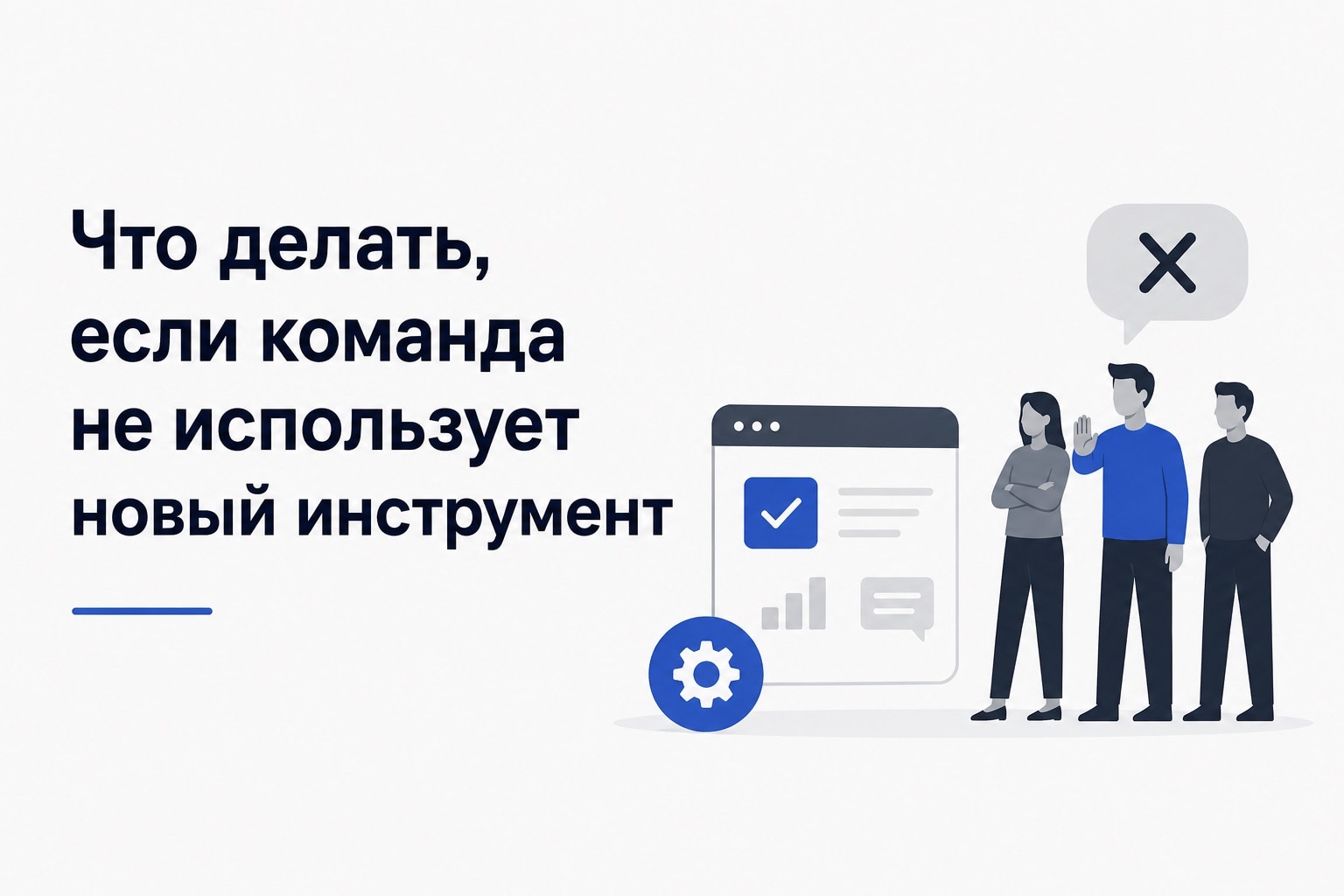 Что делать, если команда не использует новый инструмент: гайд по внедрению