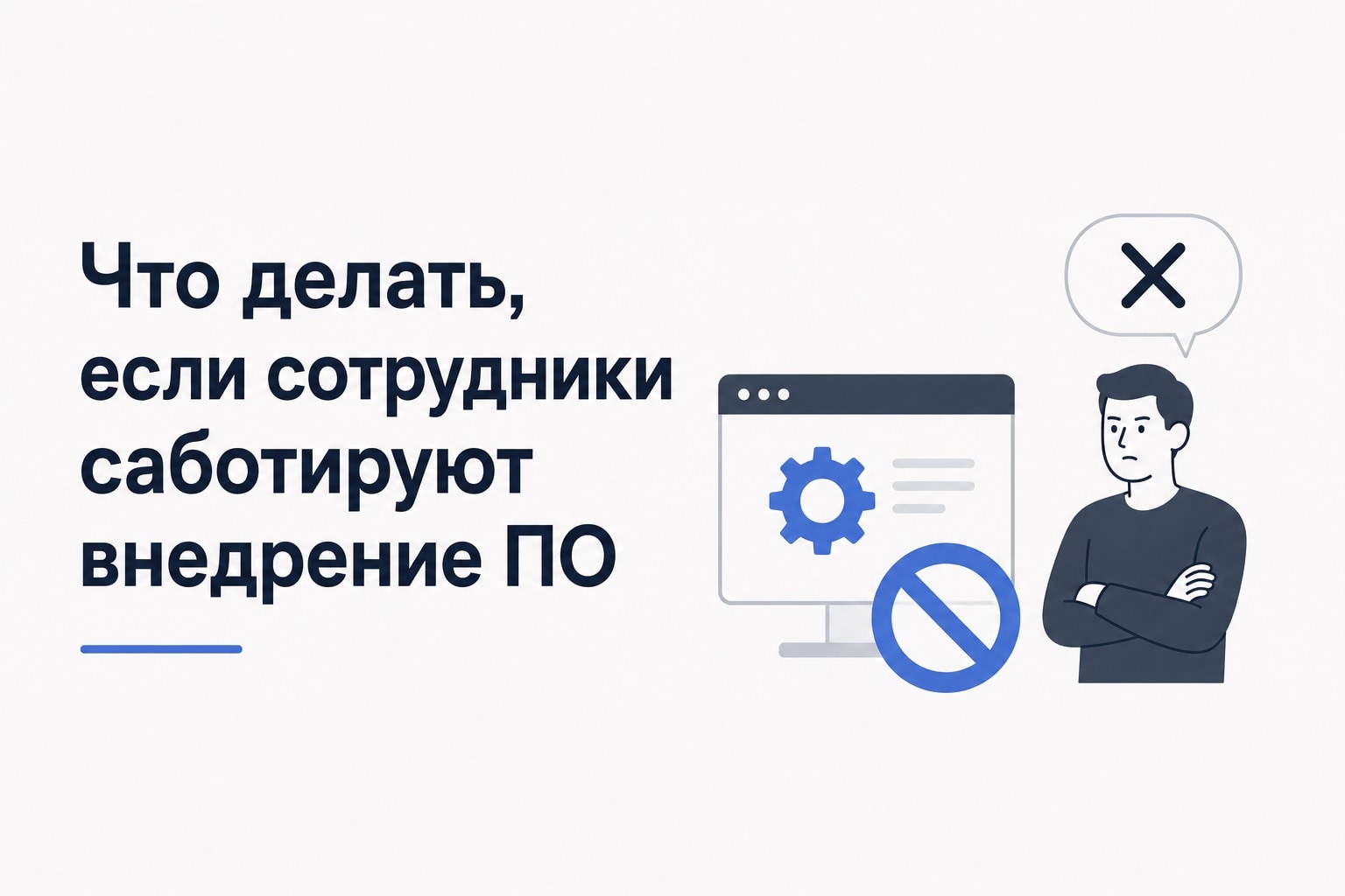 Что делать, если сотрудники саботируют внедрение ПО: пошаговый план