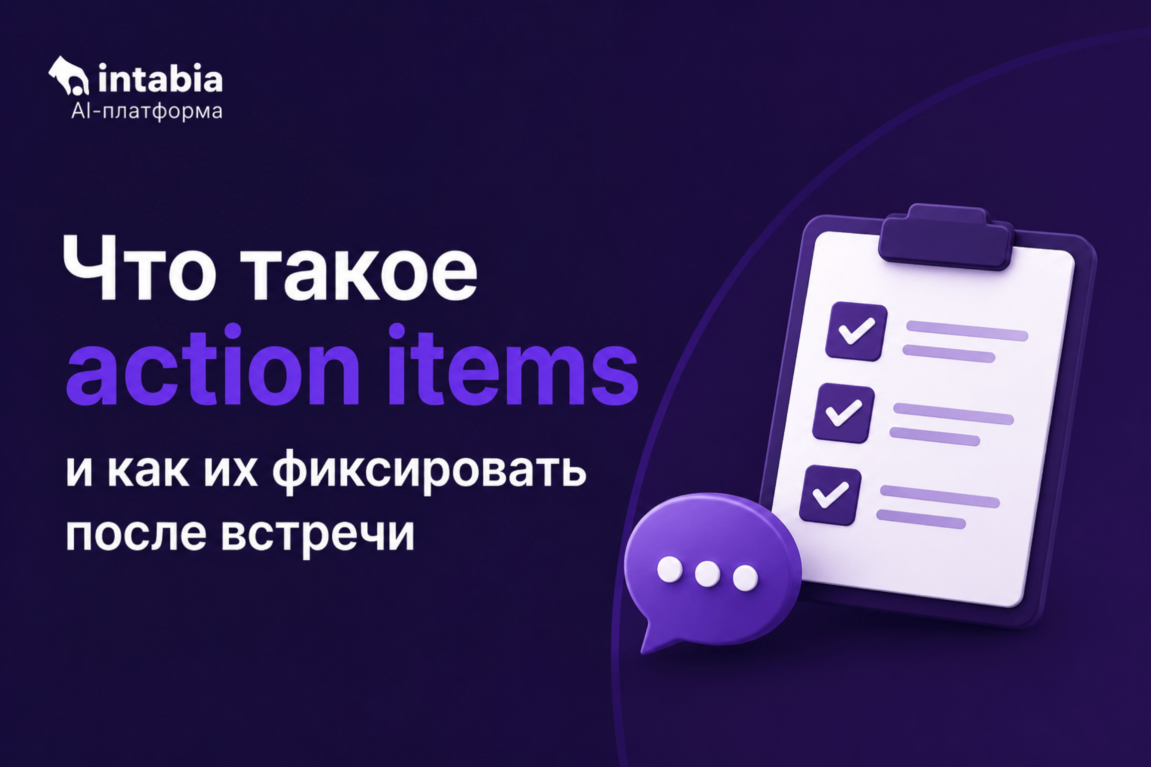 Что такое action items: определение, примеры и как их фиксировать после встречи