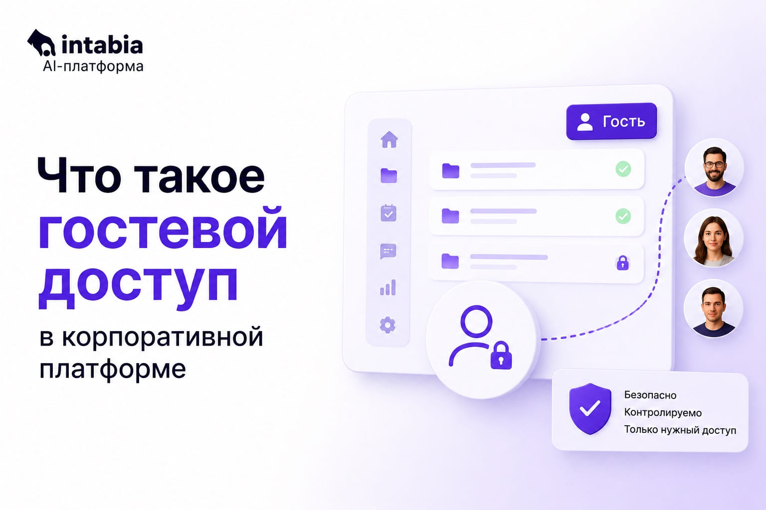 Что такое гостевой доступ в корпоративной платформе: гайд 2026