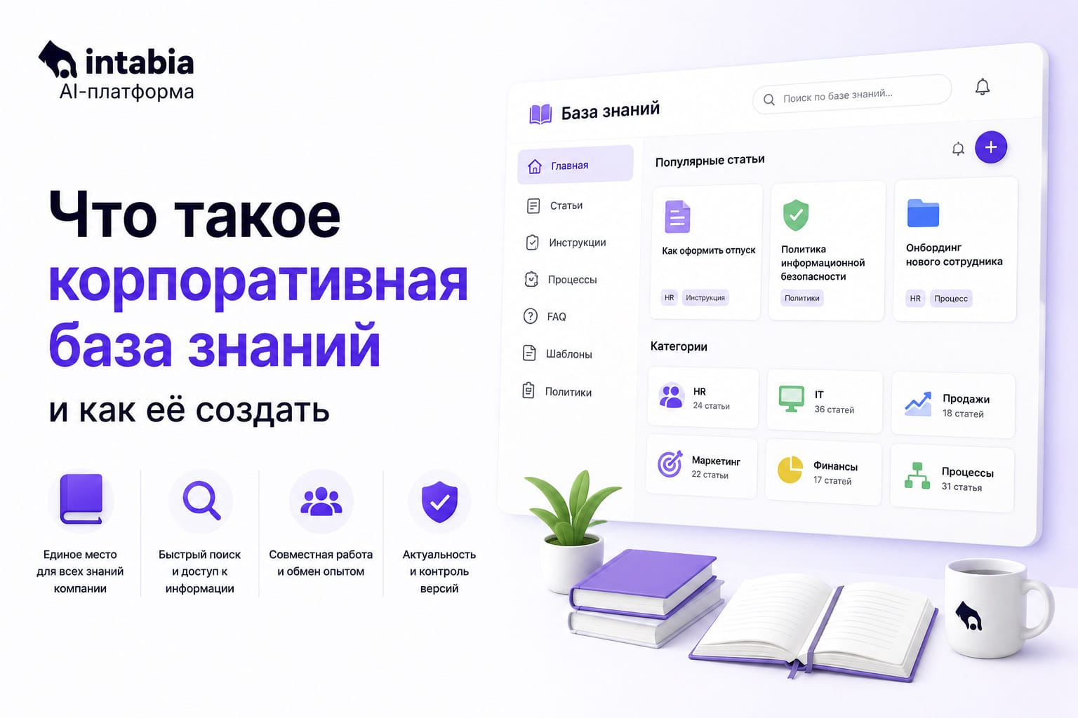 Что такое корпоративная база знаний и как её создать: гайд 2026
