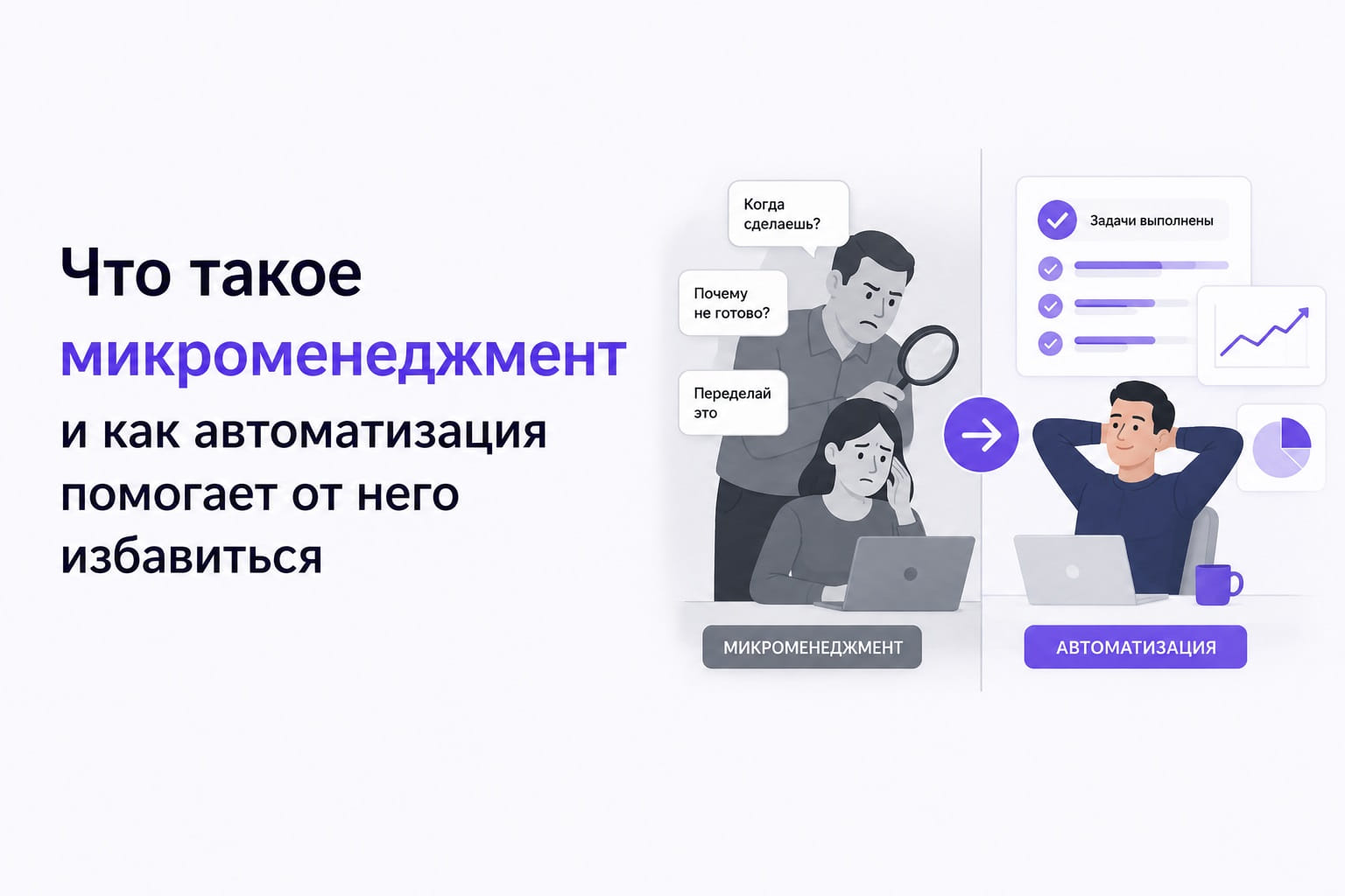 Что такое микроменеджмент: признаки, причины и как избавиться с помощью автоматизации