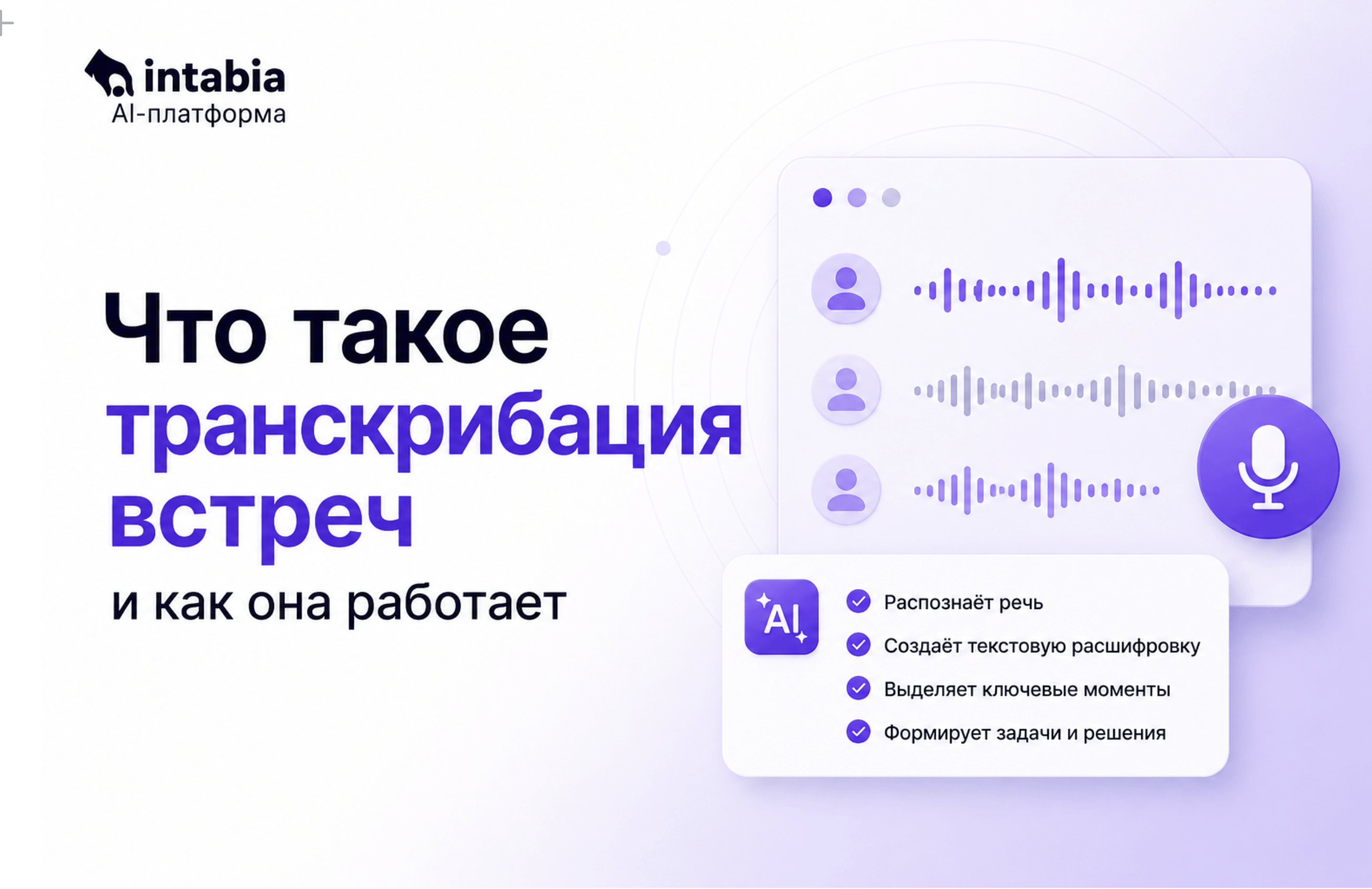 Что такое транскрибация встреч: определение, как работает и как внедрить в 2026 году