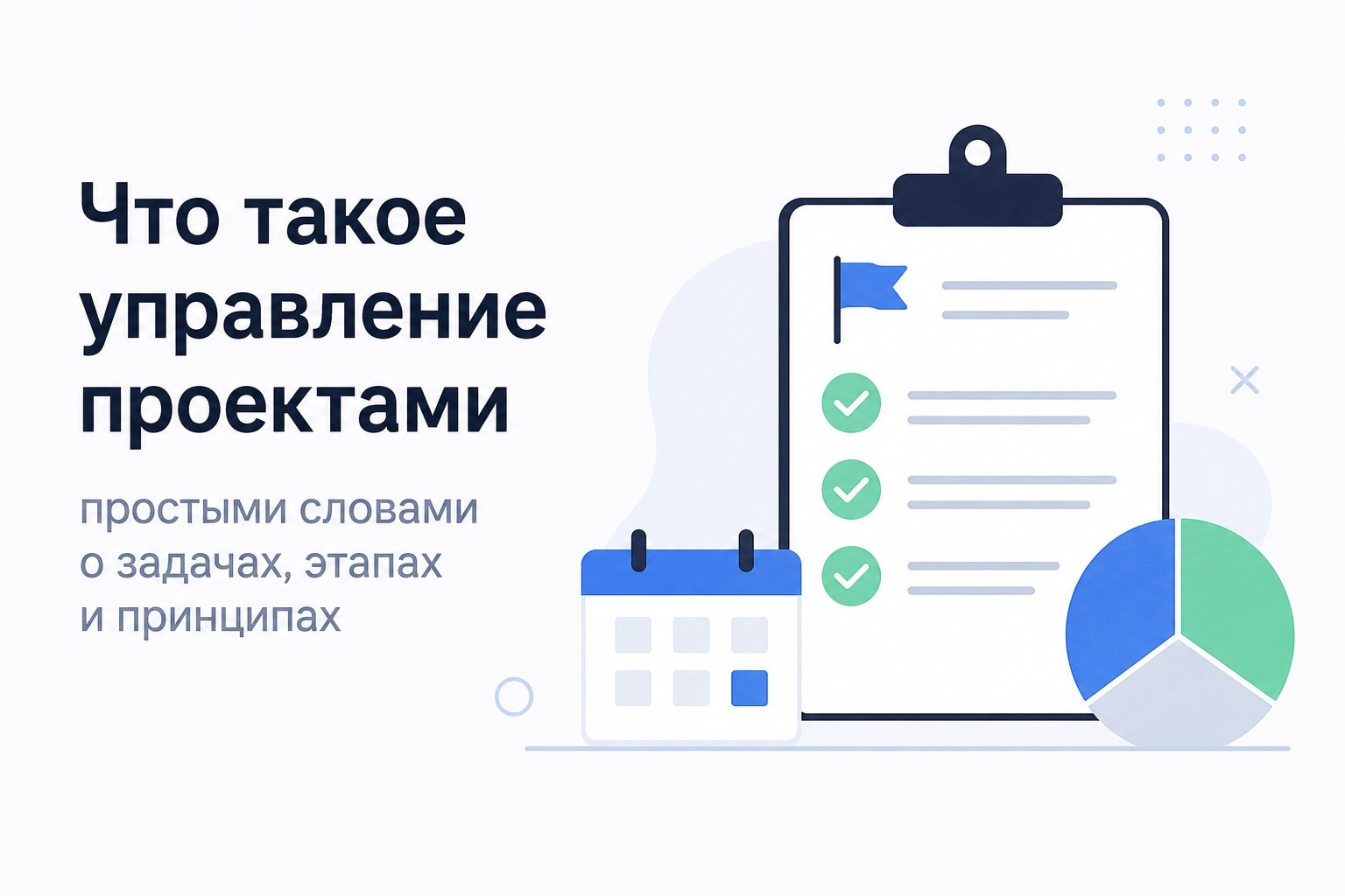 Что такое управление проектами: основы, задачи, этапы и принципы