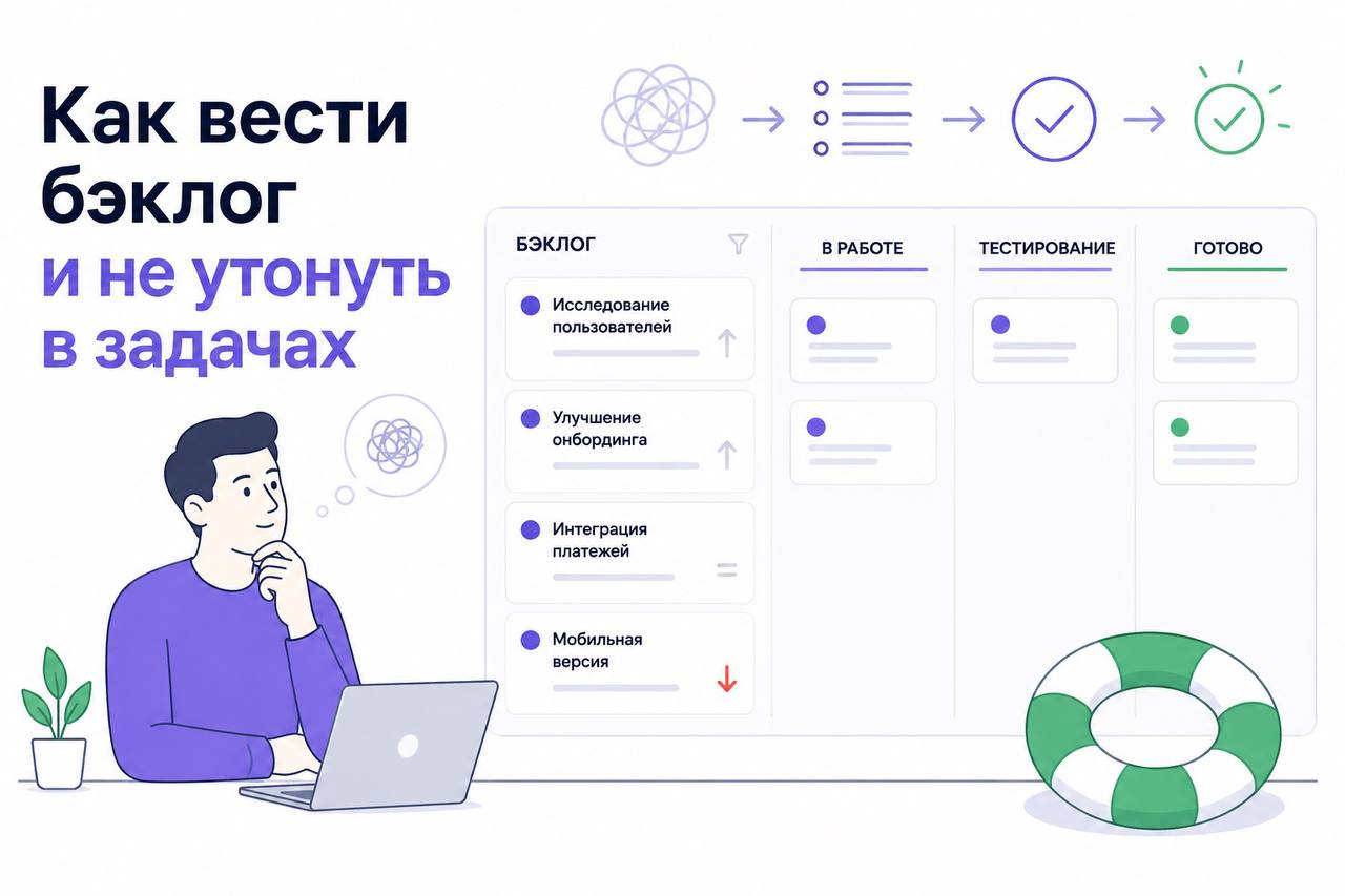 Как вести бэклог и не утонуть в задачах: правила и инструменты
