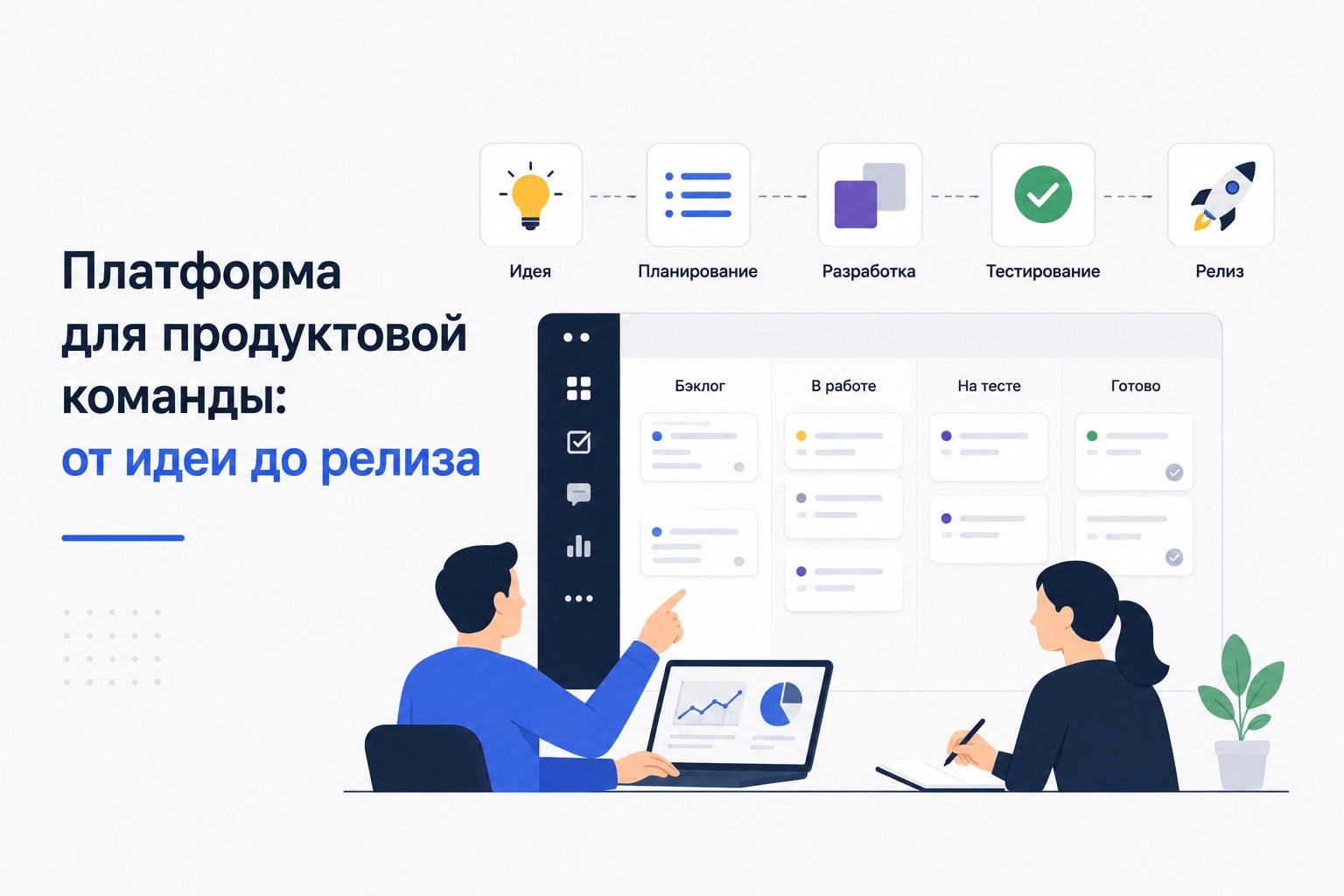 Платформа для продуктовой команды: от идеи до релиза (факты и выбор инструментов)