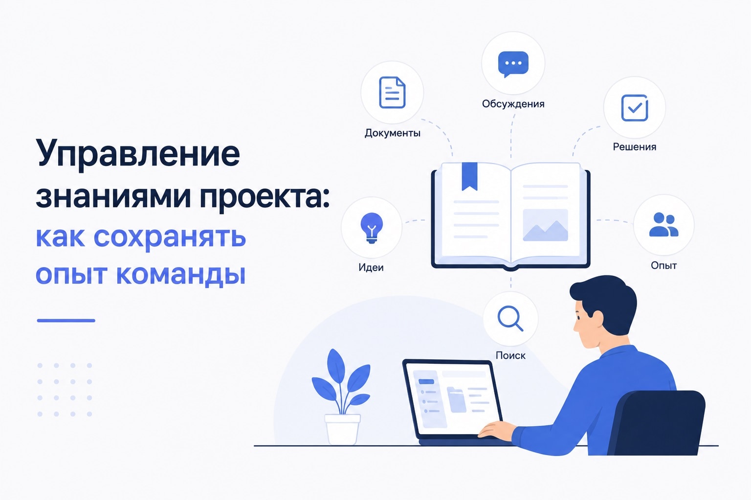 Управление знаниями проекта: фреймворк сохранения опыта и предотвращения потерь