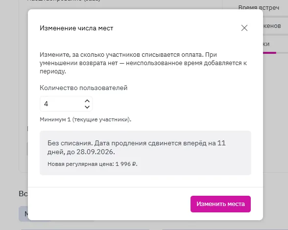 Изменение числа мест