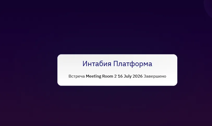 Завершение встречи