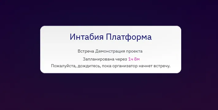 Обратный отсчет до встречи