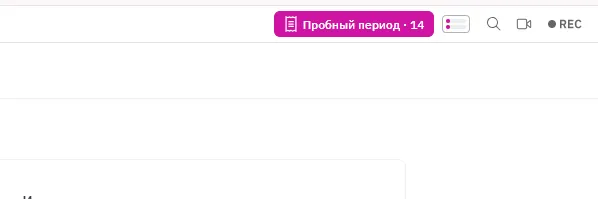Пробный период