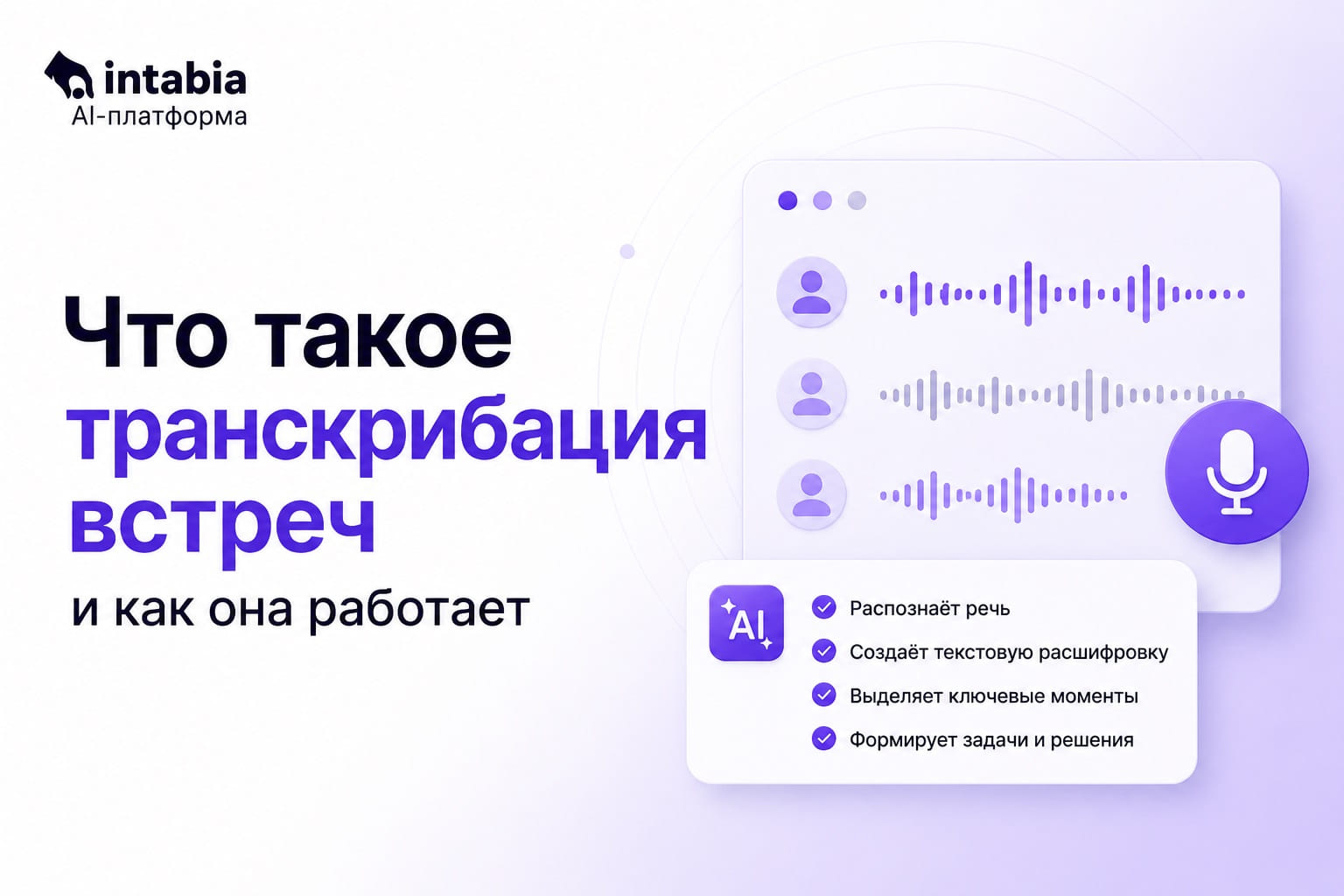 Что такое автопротокол встречи: как ИИ заменяет секретаря в 2026